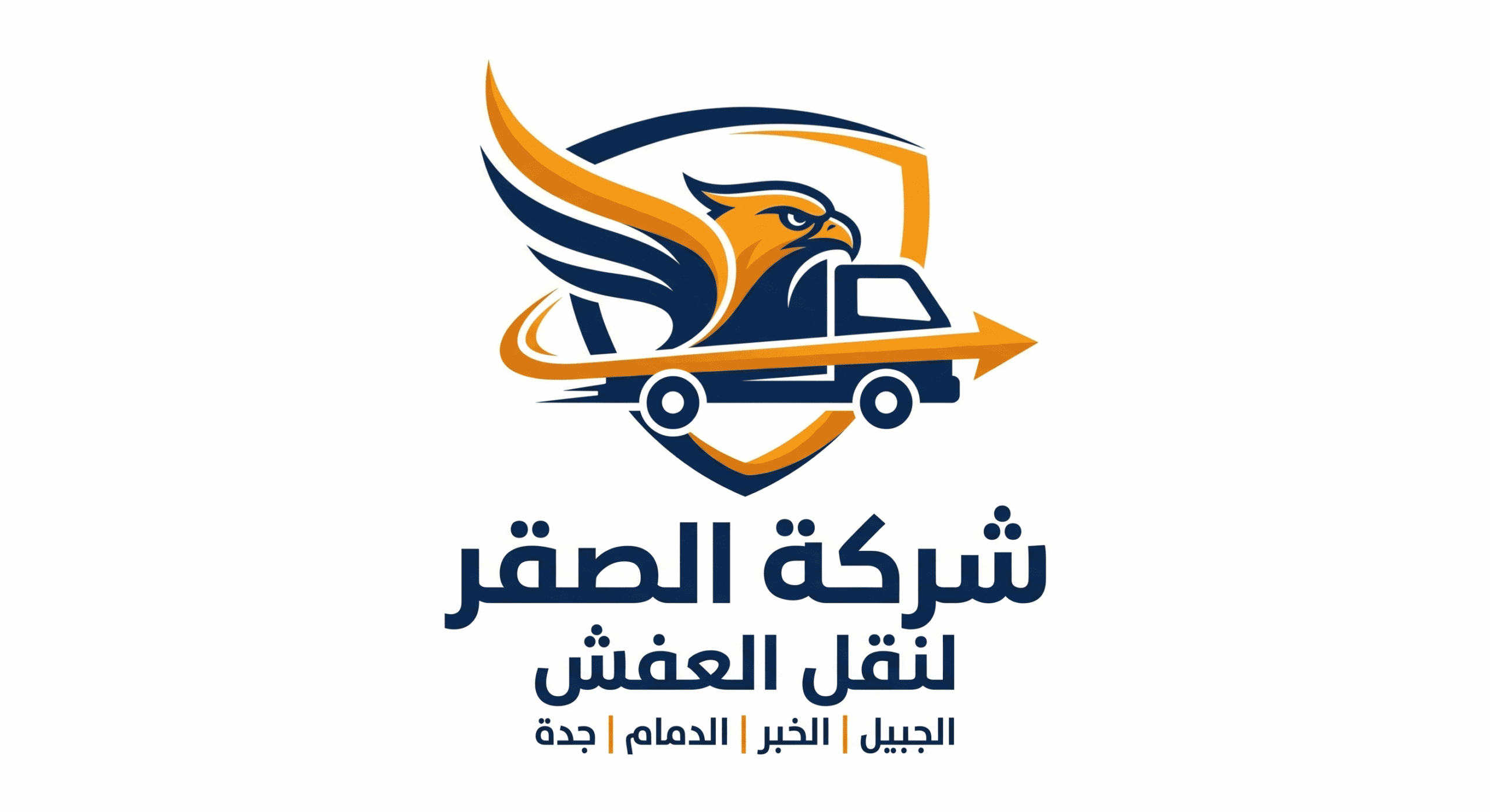 شركة الصقر لنقل العفش